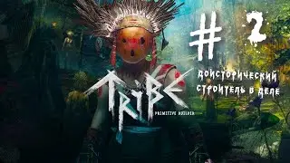 Tribe: Primitive Builder #2 ОБУСТРАИВАЕМ ПЛЕМЯ