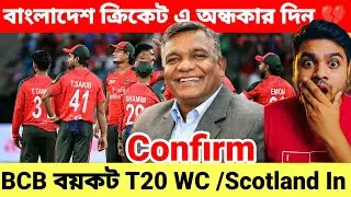 Sad day For Bangladesh cricket 💔 |  বাংলাদেশ T20 World Cup থেকে OUT! 😱 | BCB President Confirmed
