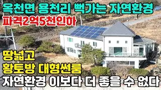 10217(파격2억5천인하 땅넓고,자연환경에 뻑가는 옥천면 용천리)황토방+대형썬룸공간+대형 취미활동 공간+계획관리지역이며, 특급전경의 양지바른 정남향입지/서울40분대 전원주택급매물