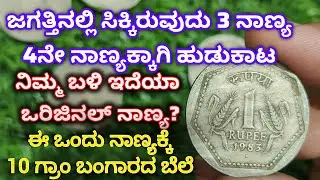 ಜಗತ್ತಿನಲ್ಲಿ ಸಿಕ್ಕಿರುವುದು 3 ಒರಿಜಿನಲ್ ನಾಣ್ಯ| ನಾಲ್ಕನೇ ನಾಣ್ಯಕ್ಕಾಗಿ ಹುಡುಕಾಟ| 1 Rs rare coin 1983 #1rupee