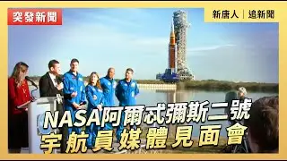 NASA阿爾忒彌斯二號宇航員媒體見面會｜#新唐人電視台1/17/2026