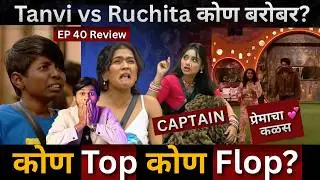 Bigg Boss Marathi 6 EP 40 Review Tanvi Vs Ruchita कोण बरोबर? Love Story? Captain Tanvi