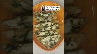 Best Cheese Garlic Bread Recipe Roasted Garlic Bread कुरकुरा और चीज़ से भरा 🍞🧄#Shorts#viral#recipe