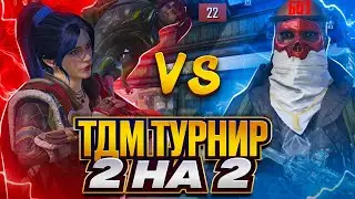 МОЙ ПЕРВЫЙ ТДМ ТУРНИР 2НА2 С ПОДПИСЧИКОМ