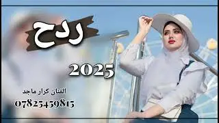 ردح ربع كاولي طور الراحل مرتضى نوماس الفنان كرار ماجد ردح الحجز 07825459815