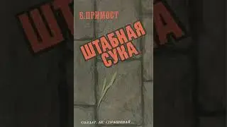 3.5 Валерий Примост - МЫ ЛОСИ (Повесть)