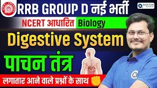 RRB Group D Biology 2025 | Digestive System (पाचन तंत्र) Most Expected Questions | Rajneesh sir