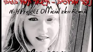 נופר מורדכייב תישאר תמיד בליבי N H Project Official 2k11 Remix