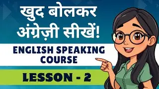 English Speaking Course Lesson 2 | शुरू से अंग्रेज़ी बोलें  | English with Maya