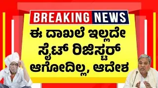 ಈ 2 ದಾಖಲೆ ಇಲ್ಲದೇ ಸೈಟ್ ರಿಜಿಸ್ಟರ್ ಆಗೋದಿಲ್ಲ..ಆದೇಶ | Property Registration Rules & Required Documents 