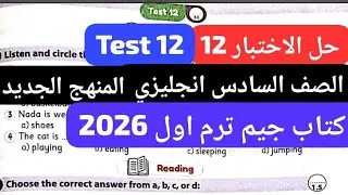 حل الاختبار 12 الصف السادس انجليزي المنهج الجديد كتاب جيم ترم اول 2026- Test 12