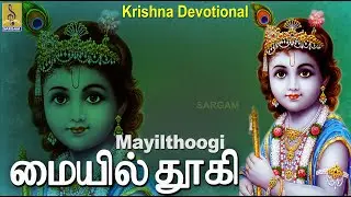 Mayilthoogi... | Krishna Devotional Song Tamil