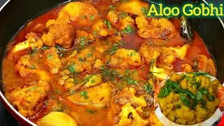 शादियों में बनने वाली आलू गोभी सब्जी की सीक्रेट रेसिपी | आलू गोभी रेसिपी | Gobhi ki Sabji |