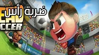 عالماشي : كرة القدم الرأسية! - Head soccer