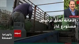 أمانة عمان تعلق ترخيص مستودع غاز مطابق للشروط