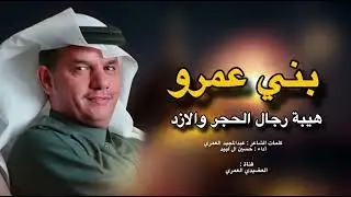 بني عمرو - هيبة رجال الحجر والازد عزوتنا الاصيله 👏🔥 - أداء : حسين ال لبيد 💥