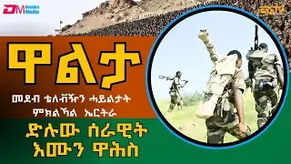 ድሉው ሰራዊት ፡ እሙን ዋሕስ - መደብ ዋልታ | Walta -  Jan. 4, 2026 - ERi-TV