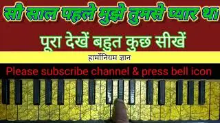 #सौ_साल_पहले_मुझे_तुमसे_प्यार _था #sau_saal_pahle_mujhe_tumse_pyar_tha #Harmonium_Gyan