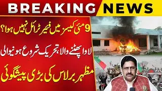 Was There No Fair Trial in May 9 Cases? | Mazhar Barlas Makes Big Revelations | Public News