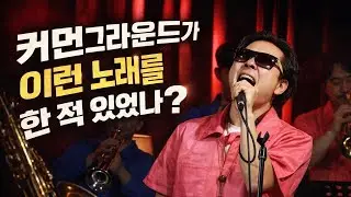COMMON GROUND - 오늘밤 (Live at Janus Jazz Club)
