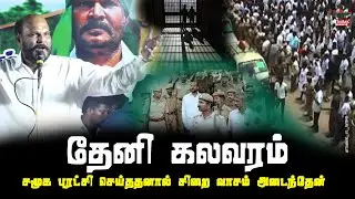 சமூக புரட்சி செய்ததனால் சிறை வாசம் அடைந்தேன் l  தேனி கலவரம் l  ஜான்பாண்டியன் #தேனிகலவரம்