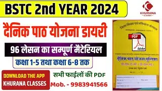bstc 2nd year files 2024 | सम्पूर्ण दैनिक पाठ योजना | 96 daily lesson plan pdf | सम्पूर्ण जानकारी |
