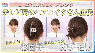 「最速30秒お団子」＆「慣れたら2分カチモリ」テレビ局のヘアメイクさん直伝！出勤時にオススメの時短アレンジに藤本万梨乃アナが挑戦　ヘアクリップで“華やかさプラス”