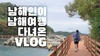 남해인이 다녀 온 10월 남해여행