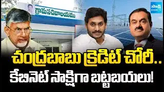 బాబు కుట్రలు బట్టబయలు |Cabinet Reveals the Truth Behind Adani Google Data Center in Vizag@SakshiTV