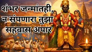 शंभर जन्मांतही, न संपणारा तुझा सहवास अपार.