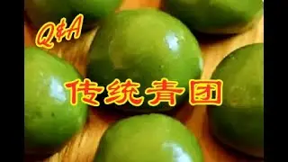 油绿如玉 糯韧绵软 点心界的老法师教你做【传统青团】Q&A教学版【紫薯】【黑洋砂】【香干马兰头】重现小时候的味道
