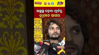 ଅସୁସ୍ଥ ହେବା ପୂର୍ବରୁ ହ୍ୟୁମାନ ସାଗର  Human Sagar  || Odisha Prabhab ||