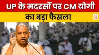 Breaking News : UP के मदरसों पर CM योगी का बड़ा फैसला, विदेशी फंडिंग की होगी SIT जांच | News Update