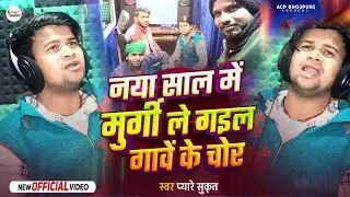 #video | नया साल में मुर्गी ले गइल चोर | नया साल का गाना | Naya Sal Me Murgi Le Gail Chor | New Song