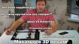Сборка 3d принтера Two trees sapphire pro. Так ли хорош, если покупать за собственные деньги?!