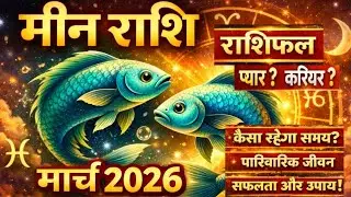 मीन राशि मार्च 2026 राशिफल | Meen Rashi March 2026 | Pisces Jan Horoscope | by Vivek Verma 