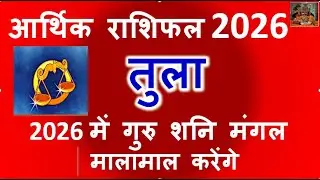 TULA AARTHIK HOROSCOPE 2026 आर्थिक राशिफल 2026 में गुरु शनि मंगल मालामाल करेंगे TULA RASHI/LAGNA