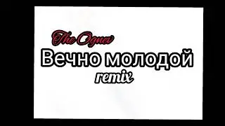 Вечно Молодой , вечно пьяный_ The Ognev (remix)