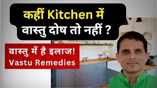 रसोई के 5 बड़े Vastu दोष 🔥 | Kitchen Vastu + Fire Element Remedies 🔥| रसोई में ये 5 गलतियाँ ना करें!