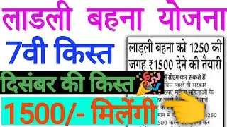 लाडली बहना योजना 7वी किस्त दिसंबर में इस दिन मिलेगी ध्यान से समझें 👈