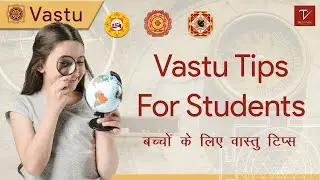 Vastu tips For Students | Vastu Epi- 17