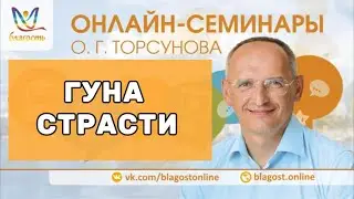 Гуна страсти