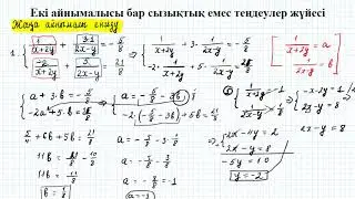 Екі айнымалысы бар сызықтық емес теңдеулер жүйесі | 9 сынып алгебра