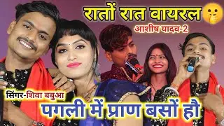 Aashish yadav 2 • पगली गे तोहरे में हमरो प्राण बसों हौ ! 😭💔😭 #Singer_Shiva_Babua Live Stage Show