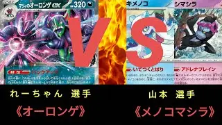 【ポケモンカード】第1回 ストポケ箱争奪杯〈準決勝〉オーロンゲ ＶＳ メノコマシラ