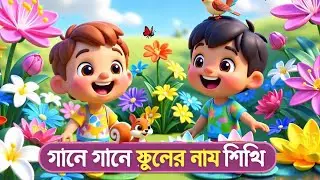 গানে গানে ফুলের নাম শিখি। Colorful Flower Festival | Kids 3D Cartoon Fun