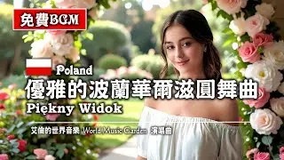 甜蜜BGM｜優雅的波蘭華爾滋圓舞曲 Piękny Widok (Polish Music /波蘭音樂) (無版權音樂 免費BGM下載)