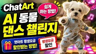 ChatArt(챗아트)로 ai동물댄스챌린지 쉽게 하는방법/ 챗아트 평생요금 할인받는방법(설명창참고)