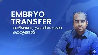 | Things to do for a successful embryo transfer/Dr unnikrishnan