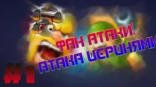 Фан атака 30 шершнями в Jungle Heat.